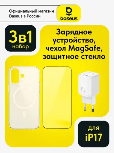 Комплект 3 в 1 для iphone 17 pro ( зарядное устройто 45w, защитный чехол с Magsafe, защитное противоударное стекло ) / Подарочный набор 3 в 1 для айфона 17 про