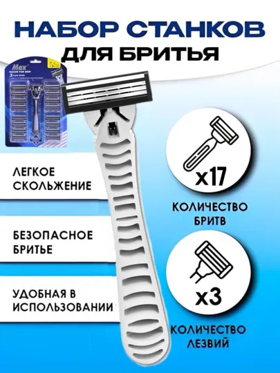 Бритвенный станок MAX 3, с 1 ручкой и 17 картриджами