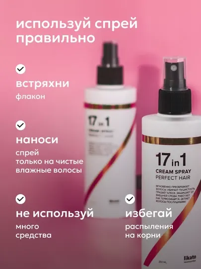 Спрей крем для волос, 17 в 1, Likato, многофункциональный, термозащита, 250 мл, 799862