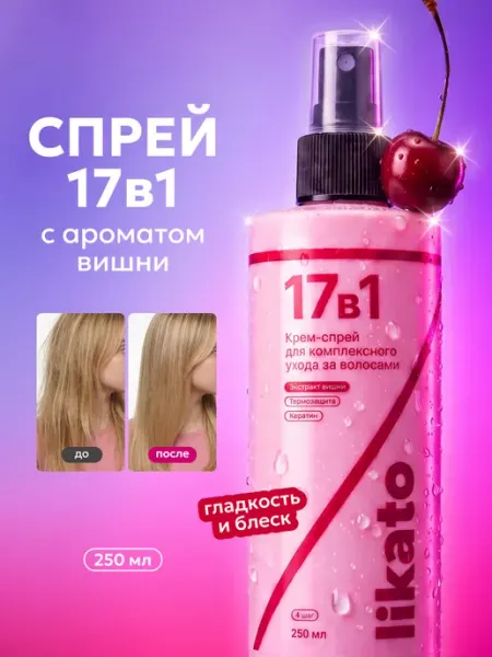 Likato professional Крем спрей 17 в 1 для волос с вишней парфюмированный