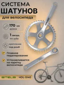 Система шатунов HDL-S140 1/2'х1/8' 44Т 170 мм 1 ск, велосипедные запчасти