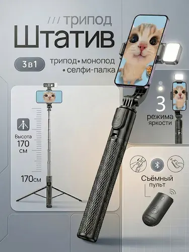 Штатив для телефона складной 170 см, монопод селфи-палка 3 в 1 с подсветкой, Bluetooth-пультом и держателем для смартфона