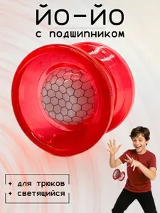 Йо йо светящиеся / Yo yo игрушка детская для мальчиков и девочки