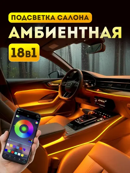 Подсветка салона автомобиля, комплект подсветки для автомобиля 18 в 1, управление через телефон