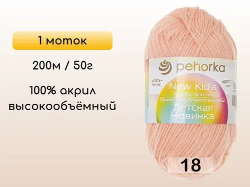 Пряжа Пехорка Детская новинка, 1 моток, 18 персик