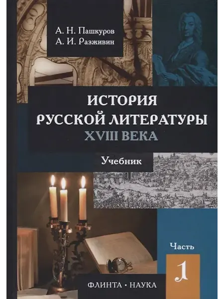 Книжный дом РФ История русской литературы 18 в. Ч.1 2 Учебник (Пашкуров)
