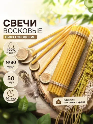 Свечи восковые церковные №80. 50 штук. 250г Высота свечи 18,5 см. 1 час горения