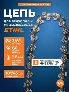 Цепь для бензопилы 66 звеньев, 18"(45 см), шаг 3/8", 1,6 мм, 75S
