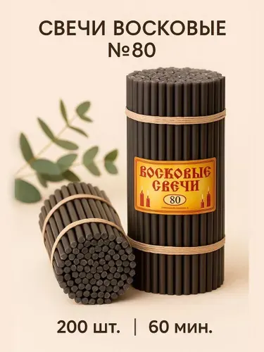 Свечи черные восковые № 80, 1 кг 200 шт. 18.5 см 1 час горения. цветные, церковные, ритуальные, молитвенные, освященные