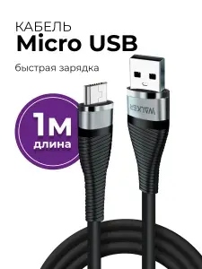 Кабель Micro USB быстрая зарядка 18Вт WALKER WC-735, шнур микро юсб 1 метр / провод для зарядки телефона micro usb на honor, xiaomi, samsung, realme / микро usb кабель