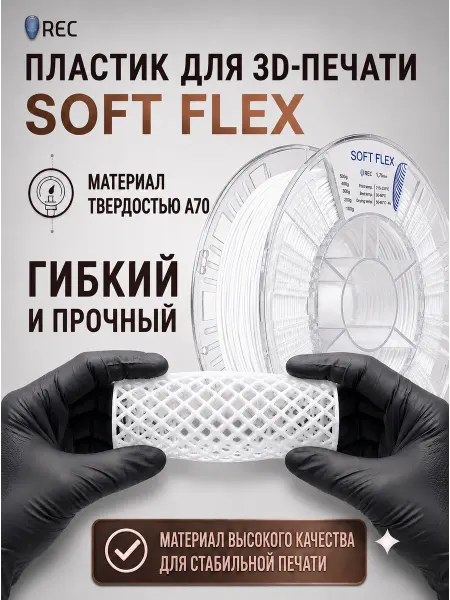 REC Soft Flex пластик для 3D-печати 1.75мм, 500г, 180 м, белый