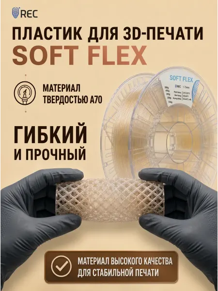 REC Soft Flex пластик для 3D-печати 1.75мм, 500г, 180м, прозрачн
