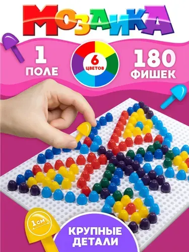 Детская мозаика (6 цветов, 1 поле) 180 элементов (развивающая мозаика для малышей) Десятое королевство