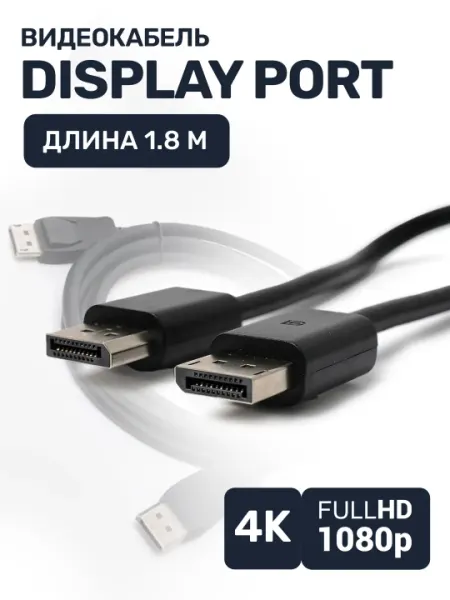 Кабель дисплей порт, 1.8 м, DP 180 Hz