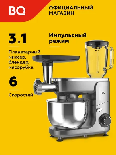 Планетарный миксер BQ MX341 3 в 1, мощность 1800 Вт, миксер, блендер, мясорубка