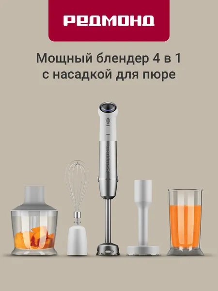 Блендер погружной редмонд BH421,4 в 1, режим «Турбо», насадка для пюре, 4-лепестковый нож, защита двигателя, 1800 Вт