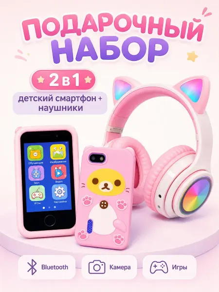 Подарочный набор телефон и наушники котик для девочки