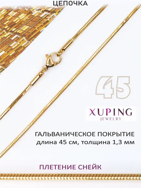 XUPING JEWELRY Цепочка 45 см, толщина 1,3 мм, СНЕЙК, гальваника 18K