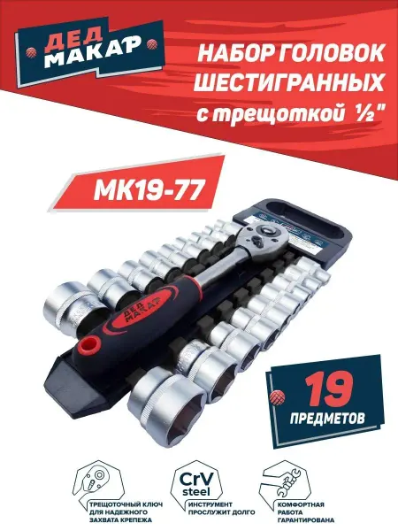 ДЕД МАКАР Набор головок шестигранных с трещоткой 1 2" 19 предметов