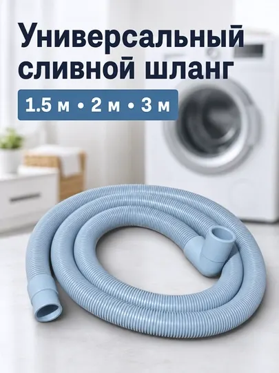 Универсальный сливной шланг для стиральной машины 1.5/2/3 м, 19/22 мм