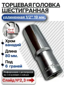 Торцевая головка 19мм. насадка Solidexa 1/2" удлиненная шестигранная, глубокая головка для гайковерта и трещотки