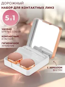 Набор дорожный для контактных линз в футляре с зеркалом 5 в 1 (пинцет, контейнер, присоска, флакон для раствора, футляр) (19)