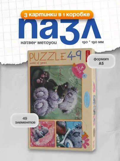 Пазлы Hatber MeToYou, 3 картинки А5ф в 1 коробке, 190 * 190 мм