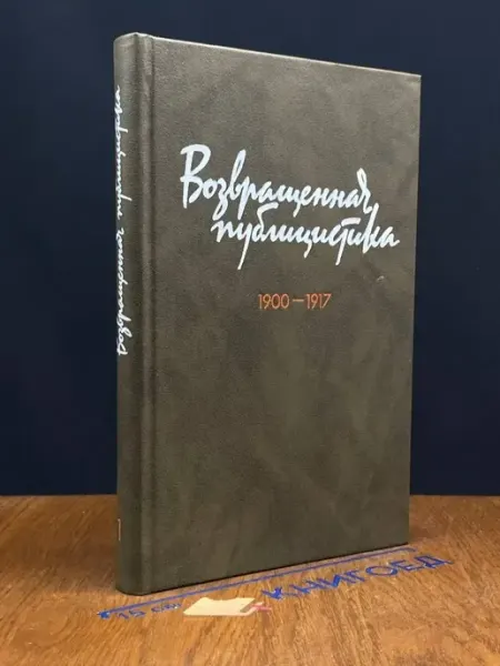 Издательство Высшая школа Возвращенная публицистика. 1900 - 1917. Книга 1