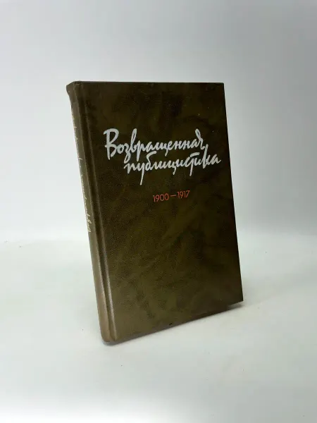 Возвращенная публицистика 1900 - 1917 Книга 1