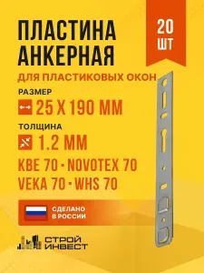 Анкерная пластина для пластиковых окон 190х25 мм, толщина 1,2 мм КВЕ 70, VEKA 70, 20 шт