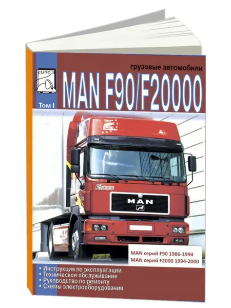 Диез Книга, ремонт MAN F90, F2000 с 1986 с электросхемами. Том 1