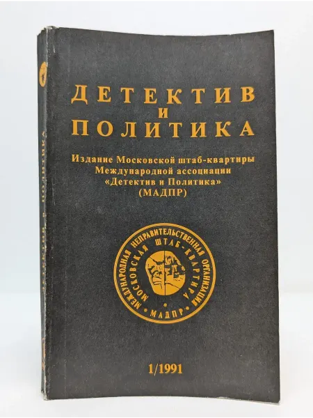 Новости Детектив и политика. 1991. Выпуск 1