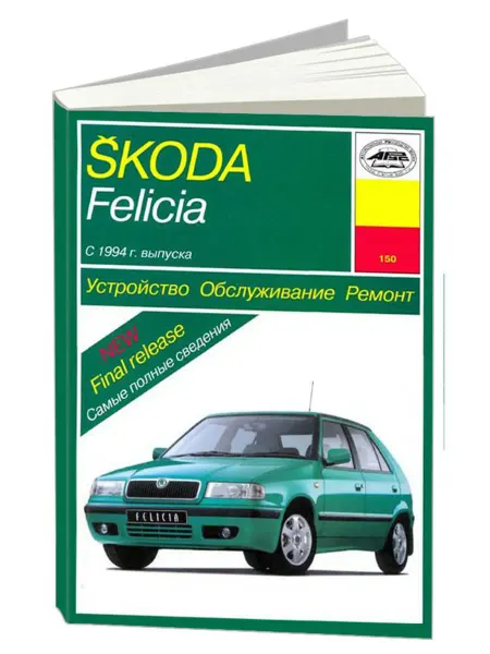 Арус Книга, ремонт Шкода Фелиция с 1994 с двигателями 1.3,1.6,1.9