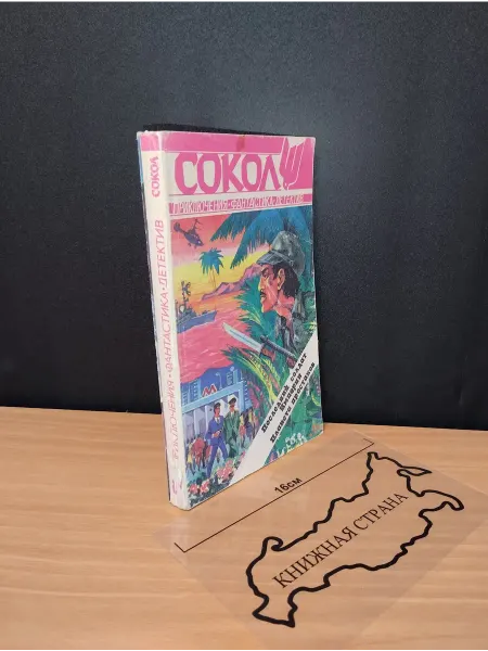 Букинистика Журнал Сокол. Выпуск № 1 1995