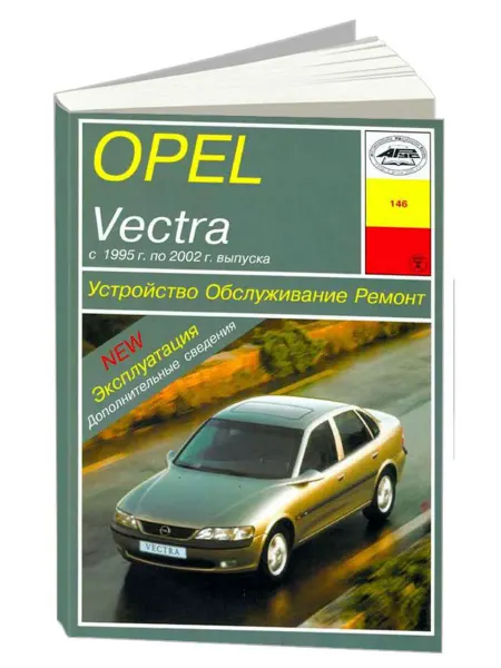 Арус Книга, ремонт Опель Вектра B с 1995 двигатель 1.6, 1.8, 2.5