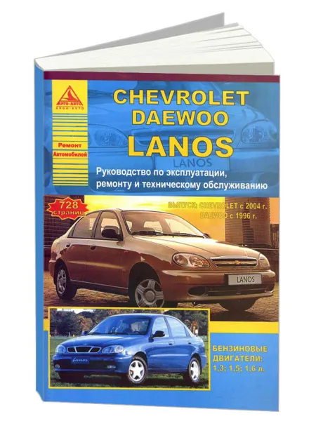 Атласы автомобилей Книга, ремонт Chevrolet Lanos 1996-2008 бензин1,3 1,5 1,6 л