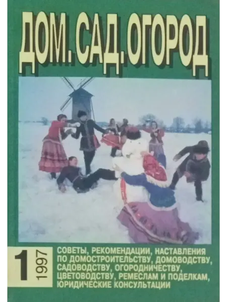 Издательский дом Лад Дом, сад, огород. № 1 1997