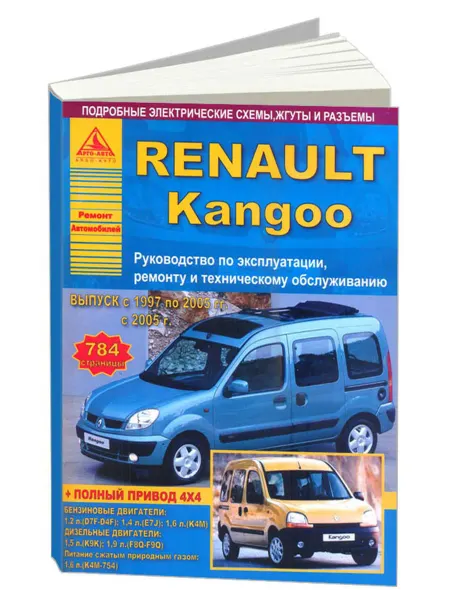 Атласы автомобилей Книга, ремонт Renault Kangoo 1 1997-08, с 2005