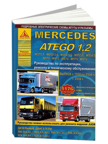 Атласы автомобилей Книга, ремонт Mercedes Atego 1.2 1998-2004