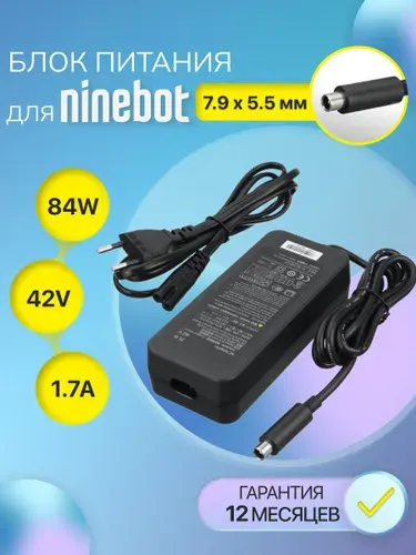 Блок питания для электросамоката Ninebot Segway, Xiaomi, 1S, 7.9x5.5мм с иглой, 84W (42V, 1.7A)