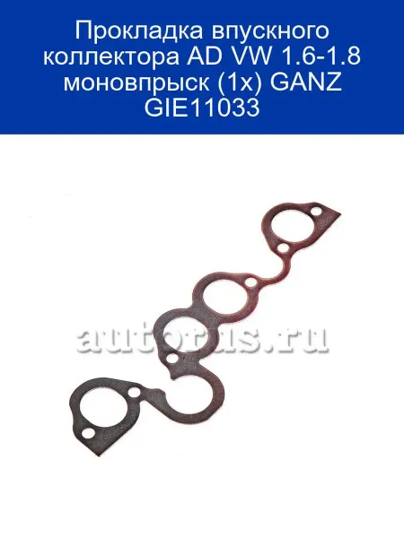 GANZ Прокладка впускного коллектора AD VW 1.6-1.8 моновпрыск (1x)