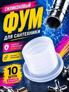 Фум силиконовый 1/2" (10 штук)
