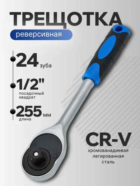 Трещотка для головок большая набор 1.2