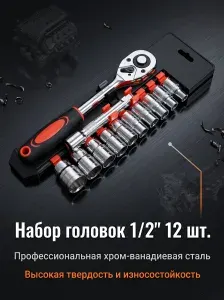 Набор торцевых головок с трещоткой 1/2