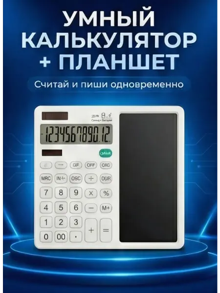 Умный калькулятор и планшет 2 в 1