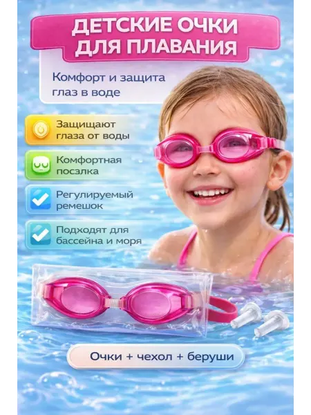 УютМаркет Очки для плавания детские для девочки, розовый
