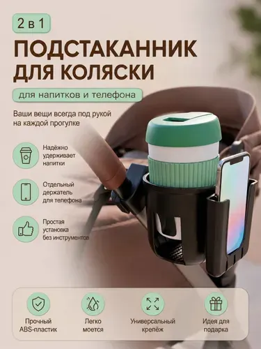 Подстаканник для коляски универсальный 2 в 1