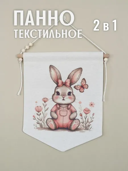 Авторская работа Панно на стену в детскую 2 в 1