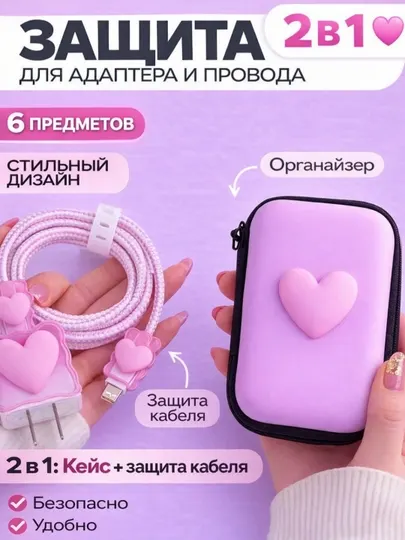 Набор для зарядки, 2 в 1, кейс + защита кабеля и адаптера, органайзер для проводов