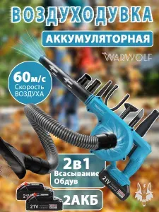 Воздуходувка аккумуляторная / ветродуйка - пылесос садовый для уборки листьев, электорвеник, 2 в 1, с 2 аккумуляторами